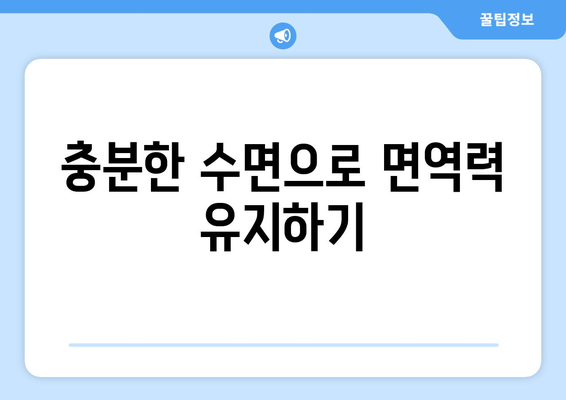 겨울철 면역력 높여주는 8가지 필수 습관 | 건강, 면역력, 겨울철 관리 방법