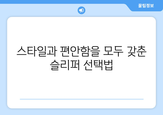 따뜻한 겨울 모카신과 슬리퍼 추천| 스타일과 편안함을 동시에 사로잡는 10가지 아이디어 | 겨울 패션, 발열 제품, 실내 슬리퍼