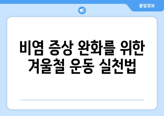 비염 관리하는 겨울철 건강법| 효과적인 방법과 팁 총정리 | 비염, 겨울철, 건강 관리, 실용 정보