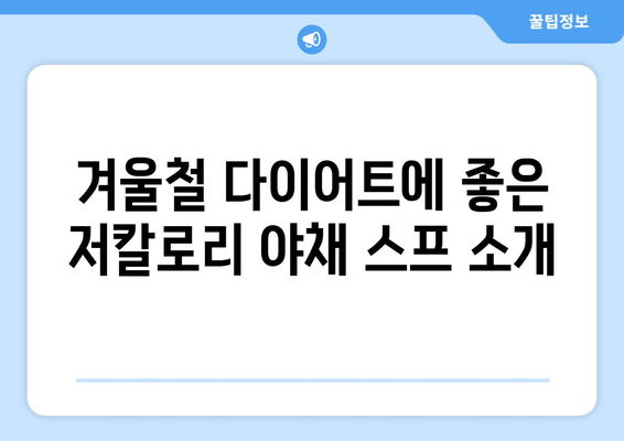 겨울철 건강한 야채 요리 추천을 위한 10가지 맛있는 레시피 가이드