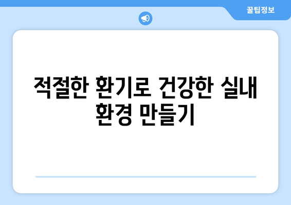 안전하고 효과적인 건조한 실내 공기 대처법 7가지 팁 | 실내 공기, 건강, 습도 관리