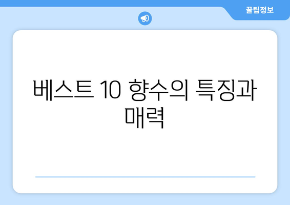 가을 무드 가득한 향수 추천! 2023년 베스트 10 향수 가이드 | 향수 추천, 계절별 향수, 향기 선택 팁