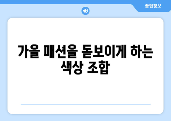 가을 분위기 완성하는 코디 아이템 10가지 추천 | 패션, 스타일, 계절 코디"