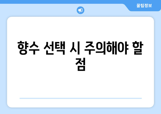 가을 무드 가득한 향수 추천! 2023년 베스트 10 향수 가이드 | 향수 추천, 계절별 향수, 향기 선택 팁