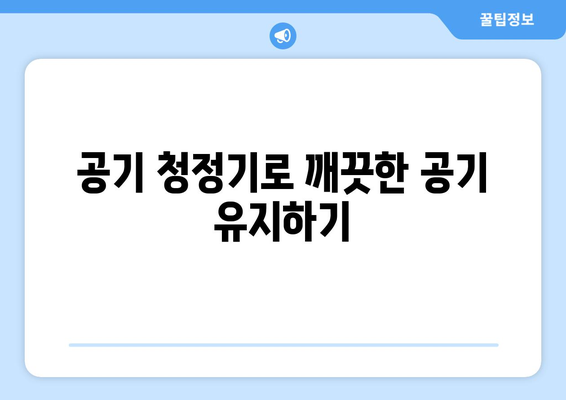 안전하고 효과적인 건조한 실내 공기 대처법 7가지 팁 | 실내 공기, 건강, 습도 관리