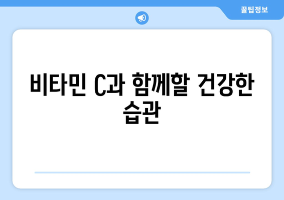 비타민 C로 겨울철 면역력 강화하는 5가지 효과적인 방법 | 비타민 C, 면역력, 겨울철 건강 팁