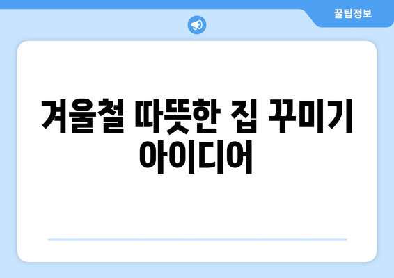 따뜻하게 겨울을 보내는 집에서도 따뜻하게 겨울 룸슈즈 활용법 | 겨울, 룸슈즈, 실내 신발, 따뜻한 집 꾸미기