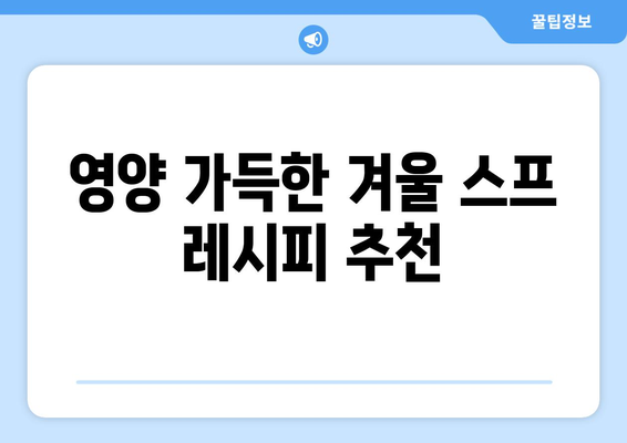 겨울철 감기 극복에 좋은 음식 10가지 추천 | 건강, 면역력 강화, 겨울 음식