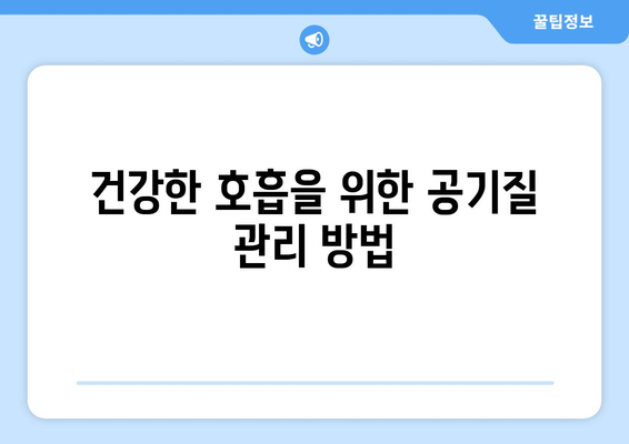 실내 습도 관리와 건강한 호흡법| 효율적인 팁과 방법 | 실내 공기질, 호흡 건강, 습도 조절"