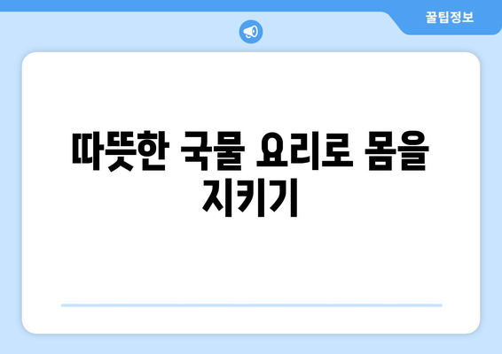 겨울철 감기 극복에 좋은 음식 10가지 추천 | 건강, 면역력 강화, 겨울 음식