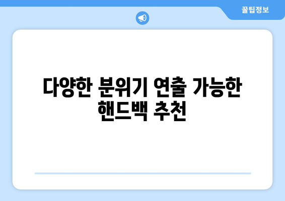 고급스러운 가을 핸드백 추천! 스타일과 실용성을 겸비한 10가지 핸드백 소개 | 패션, 가을, 핸드백, 스타일 추천