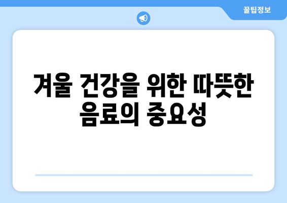 따뜻한 겨울 음료로 몸 보호하기| 5가지 추천 레시피와 효과 | 겨울 음료, 건강, 히터 대체