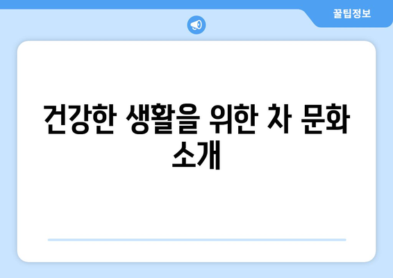 따뜻한 한방차로 건강 챙기기 | 면역력 강화 방법과 추천 차 목록 | 한방차, 건강, 자연 치유법