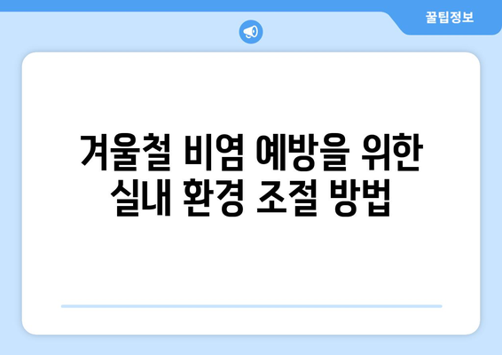 비염 관리하는 겨울철 건강법| 효과적인 방법과 팁 총정리 | 비염, 겨울철, 건강 관리, 실용 정보