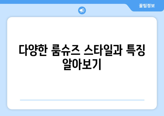 따뜻하게 겨울을 보내는 집에서도 따뜻하게 겨울 룸슈즈 활용법 | 겨울, 룸슈즈, 실내 신발, 따뜻한 집 꾸미기