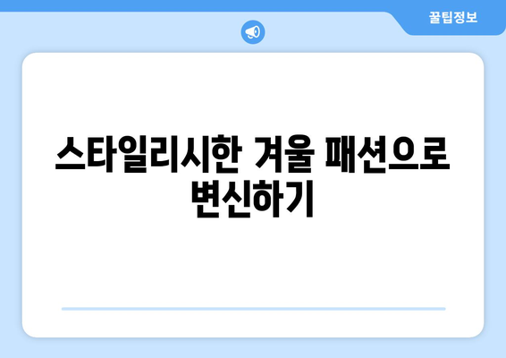 겨울철 필수 방한용품 모음| 따뜻하고 스타일리시하게 겨울 나기 위한 필수 아이템 | 겨울, 방한용품, 패션 팁