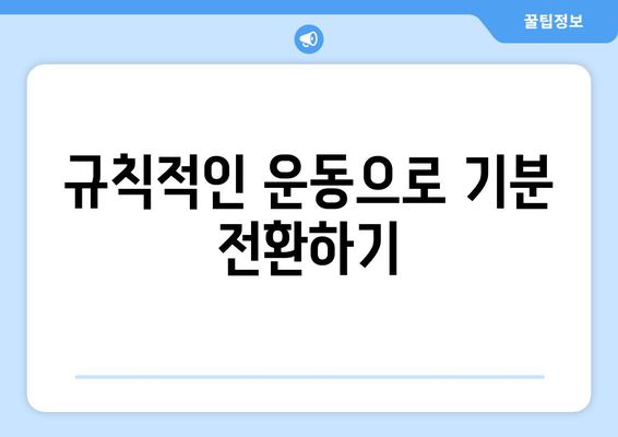 계절성 우울증 예방하는 생활 팁 10가지 | 정신 건강, 자가 관리, 웰빙