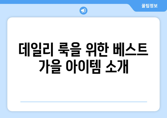 가을 분위기 완성하는 코디 아이템 10가지 추천 | 패션, 스타일, 계절 코디"