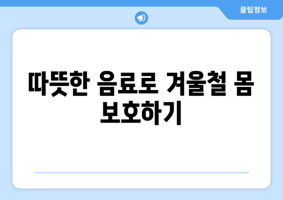 따뜻한 겨울 음료로 몸 보호하기| 5가지 추천 레시피와 효과 | 겨울 음료, 건강, 히터 대체