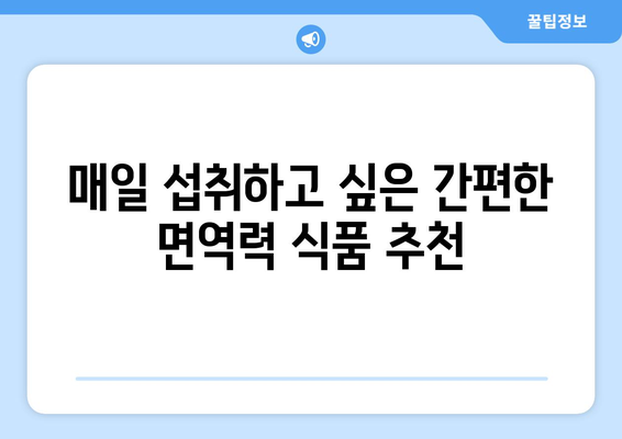 감기 예방에 좋은 면역력 강화 식품 10가지 | 건강, 영양, 식품 추천