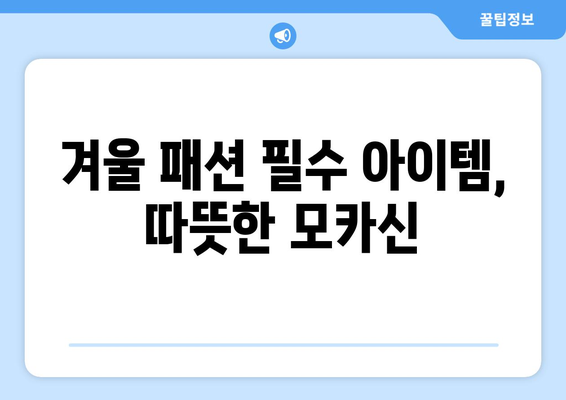 따뜻한 겨울 모카신과 슬리퍼 추천| 스타일과 편안함을 동시에 사로잡는 10가지 아이디어 | 겨울 패션, 발열 제품, 실내 슬리퍼