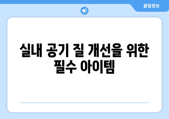 실내 습도 관리와 건강한 호흡법| 효율적인 팁과 방법 | 실내 공기질, 호흡 건강, 습도 조절"