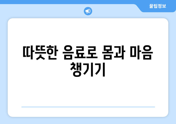 겨울철 면역력 높이는 방법 7가지 팁과 가이드 | 건강, 영양, 겨울철 관리