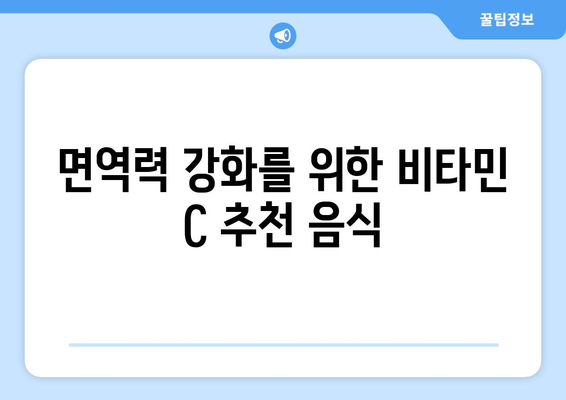 비타민 C로 겨울철 면역력 강화하는 5가지 효과적인 방법 | 비타민 C, 면역력, 겨울철 건강 팁