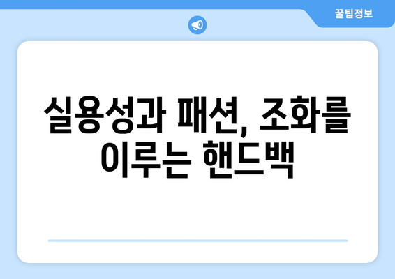 고급스러운 가을 핸드백 추천! 스타일과 실용성을 겸비한 10가지 핸드백 소개 | 패션, 가을, 핸드백, 스타일 추천