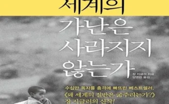 왜세계의가난은사라지지않는가 추천 (인기 브랜드 순위 가격 비교) 제품정보 TOP10