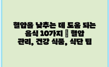 혈압을 낮추는 데 도움 되는 음식 10가지 | 혈압 관리, 건강 식품, 식단 팁