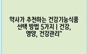 약사가 추천하는 건강기능식품 선택 방법 5가지 | 건강, 영양, 건강관리”