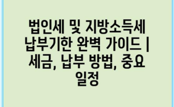 법인세 및 지방소득세 납부기한 완벽 가이드 | 세금, 납부 방법, 중요 일정