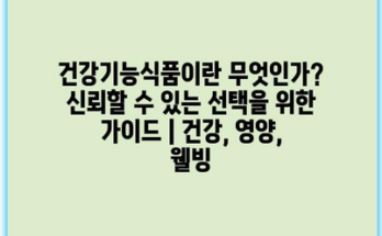 건강기능식품이란 무엇인가? 신뢰할 수 있는 선택을 위한 가이드 | 건강, 영양, 웰빙