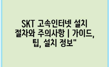 SKT 고속인터넷 설치 절차와 주의사항 | 가이드, 팁, 설치 정보”