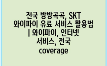 전국 방방곡곡, SKT 와이파이 유료 서비스 활용법 | 와이파이, 인터넷 서비스, 전국 coverage