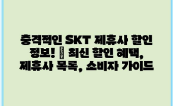 충격적인 SKT 제휴사 할인 정보! | 최신 할인 혜택, 제휴사 목록, 소비자 가이드