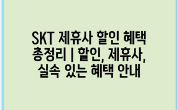 SKT 제휴사 할인 혜택 총정리 | 할인, 제휴사, 실속 있는 혜택 안내