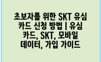 초보자를 위한 SKT 유심 카드 신청 방법 | 유심 카드, SKT, 모바일 데이터, 가입 가이드