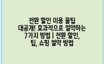 전환 할인 이용 꿀팁 대공개! 효과적으로 절약하는 7가지 방법 | 전환 할인, 팁, 쇼핑 절약 방법