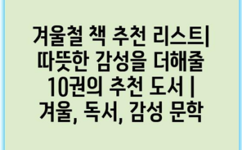 겨울철 책 추천 리스트| 따뜻한 감성을 더해줄 10권의 추천 도서 | 겨울, 독서, 감성 문학