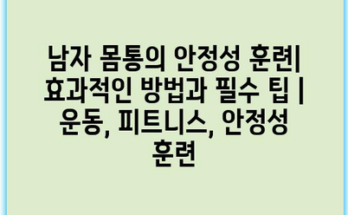 남자 몸통의 안정성 훈련| 효과적인 방법과 필수 팁 | 운동, 피트니스, 안정성 훈련