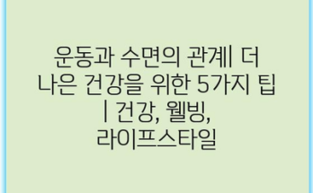 운동과 수면의 관계| 더 나은 건강을 위한 5가지 팁 | 건강, 웰빙, 라이프스타일