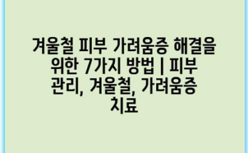 겨울철 피부 가려움증 해결을 위한 7가지 방법 | 피부 관리, 겨울철, 가려움증 치료