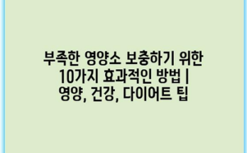 부족한 영양소 보충하기 위한 10가지 효과적인 방법 | 영양, 건강, 다이어트 팁