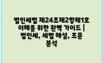 법인세법 제24조제2항제1호 이해를 위한 완벽 가이드 | 법인세, 세법 해설, 조문 분석