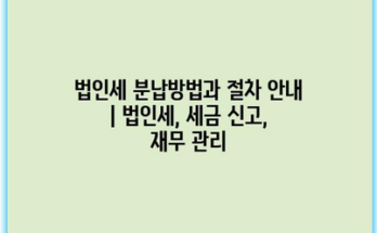 법인세 분납방법과 절차 안내 | 법인세, 세금 신고, 재무 관리