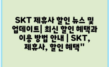 SKT 제휴사 할인 뉴스 및 업데이트| 최신 할인 혜택과 이용 방법 안내 | SKT, 제휴사, 할인 혜택”