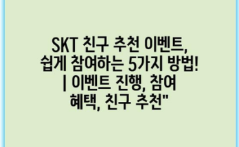 SKT 친구 추천 이벤트, 쉽게 참여하는 5가지 방법! | 이벤트 진행, 참여 혜택, 친구 추천”