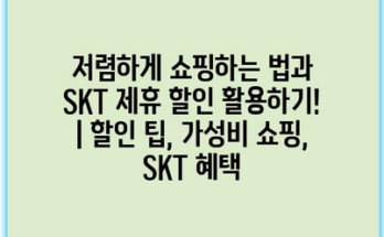 저렴하게 쇼핑하는 법과 SKT 제휴 할인 활용하기! | 할인 팁, 가성비 쇼핑, SKT 혜택